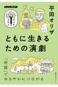 ともに生きるための演劇