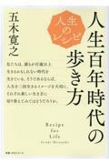 人生のレシピ　人生百年時代の歩き方