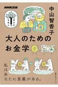 大人のためのお金学