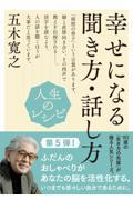 人生のレシピ 幸せになる聞き方・話し方