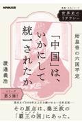 世界史のリテラシー　「中国」は、いかにして統一されたか