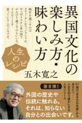 人生のレシピ　異国文化の楽しみ方・味わい方