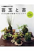 苔玉と苔 / 小さな緑の栽培テクニック