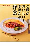 ご飯がおいしい!きほんの洋食