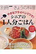 小さなフライパン1つで!シニアの1人分ごはん