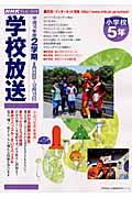 ＮＨＫテレビ・ラジオ学校放送小学校５年