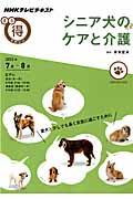 シニア犬のケアと介護 / NHKテレビテキスト
