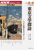 東京文学探訪 下 / 大正・昭和を見る、歩く