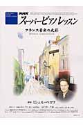 NHKスーパーピアノレッスン フランス音楽の光彩