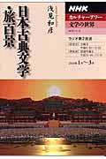 日本古典文学・旅百景