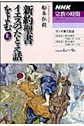 新約聖書イエスのたとえ話をよむ