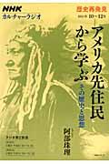 アメリカ先住民から学ぶ / その歴史と思想