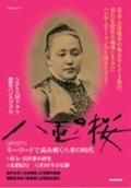 八重の桜 / NHK大河ドラマ歴史ハンドブック