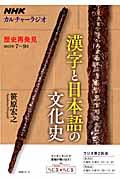 漢字と日本語の文化史