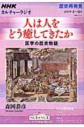 人は人をどう癒してきたか / 医学の歴史物語