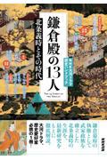 鎌倉殿の１３人