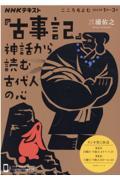 『古事記』神話から読む古代人の心