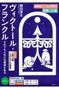 ヴィクトール・フランクル　それでも人生には意味がある