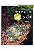 香りを楽しむ庭づくり