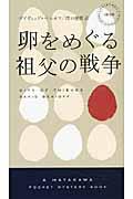 卵をめぐる祖父の戦争