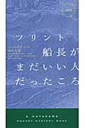 フリント船長がまだいい人だったころ