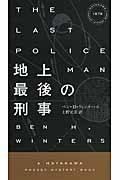 地上最後の刑事