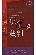 サンドリーヌ裁判