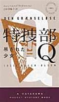 特捜部ー吊された少女Q