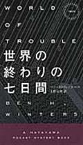 世界の終わりの七日間