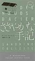 ささやかな手記