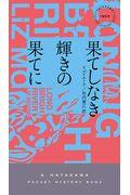 果てしなき輝きの果てに