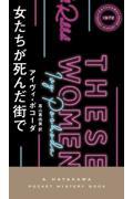 女たちが死んだ街で