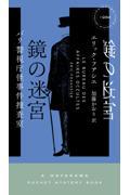 鏡の迷宮　パリ警視庁怪事件捜査室