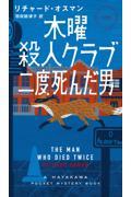 木曜殺人クラブ　二度死んだ男