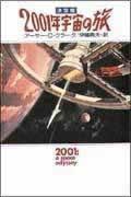 2001年宇宙の旅 決定版