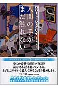 人間の手がまだ触れない