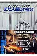 まだ人間じゃない / ディック傑作集