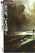 星の光、いまは遠く 上