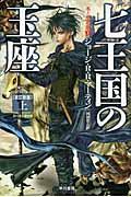 七王国の玉座 上 改訂新版