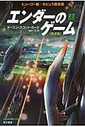 エンダーのゲーム 上 新訳版