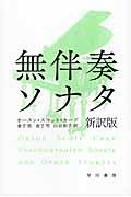 無伴奏ソナタ 新訳版