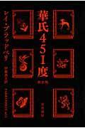 華氏451度 新訳版