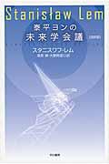 泰平ヨンの未来学会議