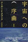 宇宙への序曲