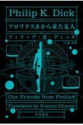 フロリクス８から来た友人