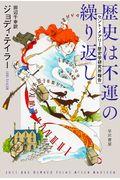 歴史は不運の繰り返し