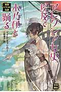 アレクシア女史、埃及で木乃伊と踊る / 英国パラソル奇譚