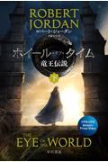 ホイール・オブ・タイム竜王伝説