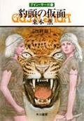 豹頭の仮面 (1) 改訂版 / グイン・サーガ1