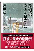 探偵は吹雪の果てに